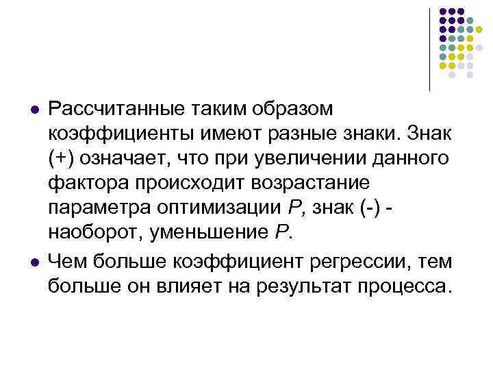 l l Рассчитанные таким образом коэффициенты имеют разные знаки. Знак (+) означает, что при