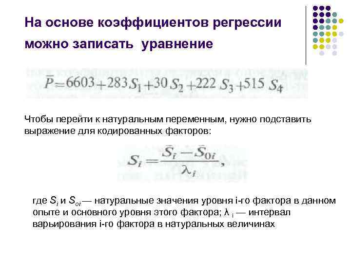 На основе коэффициентов регрессии можно записать уравнение Чтобы перейти к натуральным переменным, нужно подставить