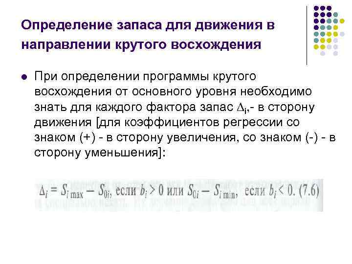 Определение запаса для движения в направлении крутого восхождения l При определении программы крутого восхождения