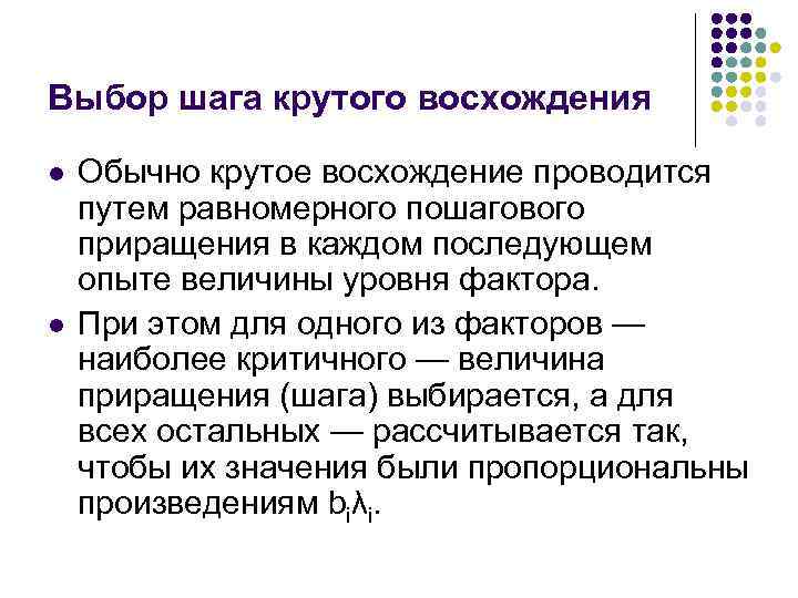 Выбор шага крутого восхождения l l Обычно крутое восхождение проводится путем равномерного пошагового приращения