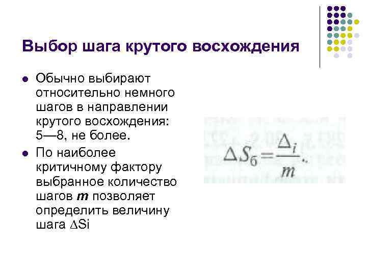 Выбор шага крутого восхождения l l Обычно выбирают относительно немного шагов в направлении крутого