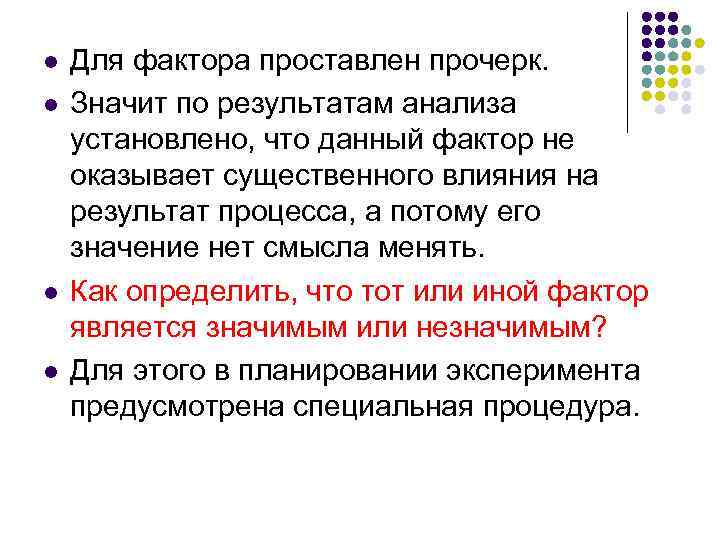 l l Для фактора проставлен прочерк. Значит по результатам анализа установлено, что данный фактор