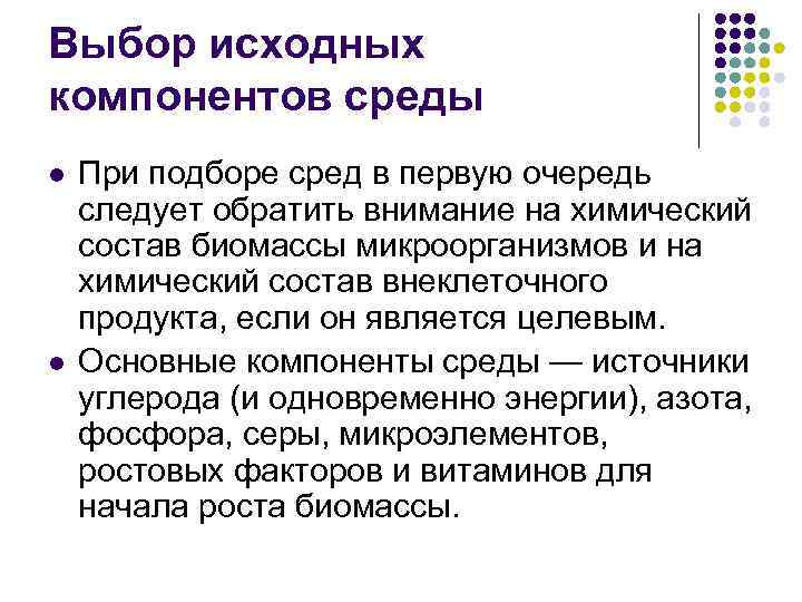 Выбор исходных компонентов среды l l При подборе сред в первую очередь следует обратить