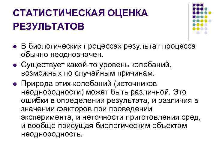 СТАТИСТИЧЕСКАЯ ОЦЕНКА РЕЗУЛЬТАТОВ l l l В биологических процессах результат процесса обычно неоднозначен. Существует