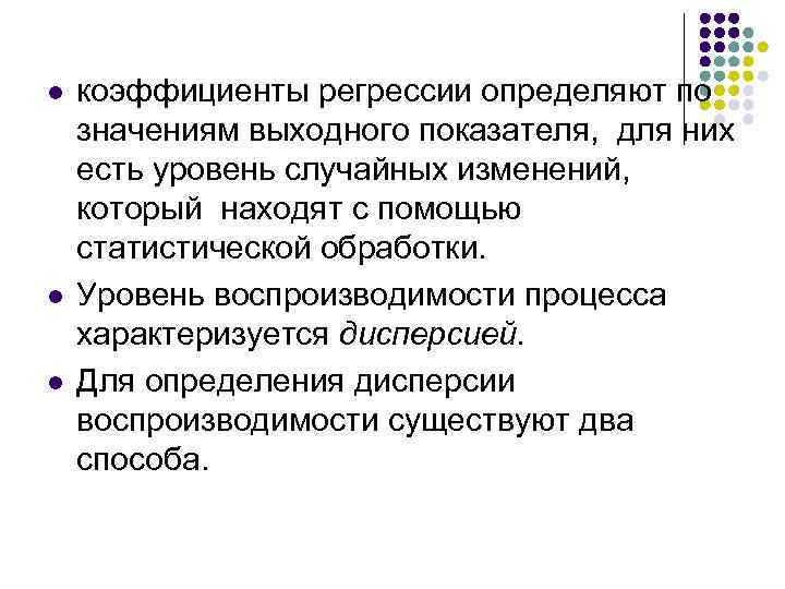 l l l коэффициенты регрессии определяют по значениям выходного показателя, для них есть уровень