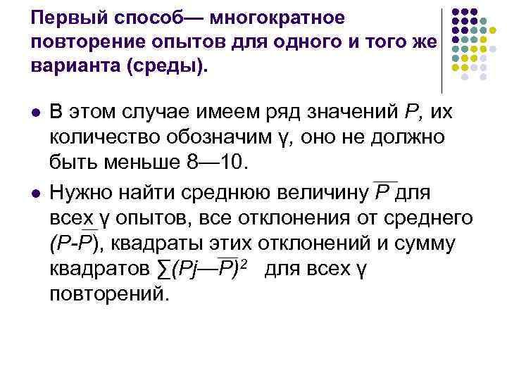 Первый способ— многократное повторение опытов для одного и того же варианта (среды). l l