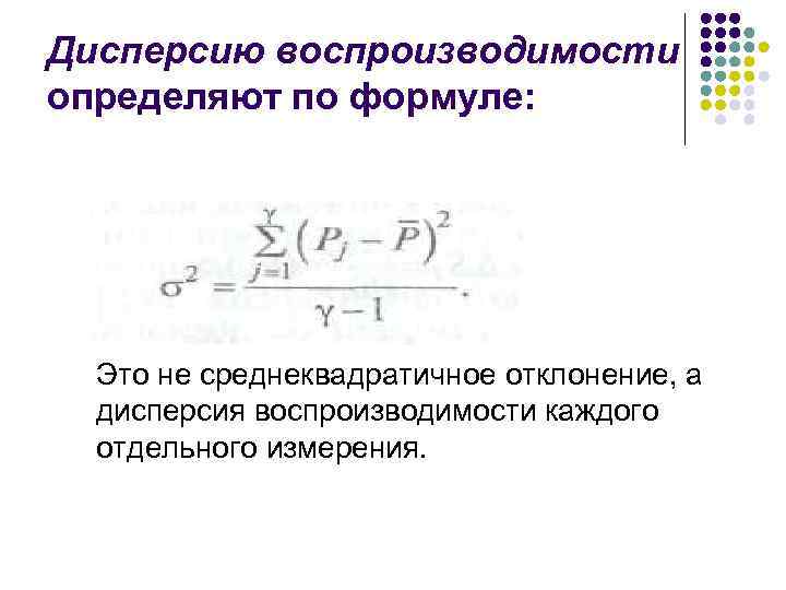 Дисперсию воспроизводимости определяют по формуле: Это не среднеквадратичное отклонение, а дисперсия воспроизводимости каждого отдельного