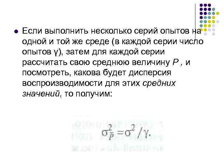 l Если выполнить несколько серий опытов на одной и той же среде (в каждой