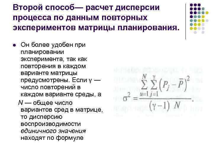 Второй способ— расчет дисперсии процесса по данным повторных экспериментов матрицы планирования. l Он более