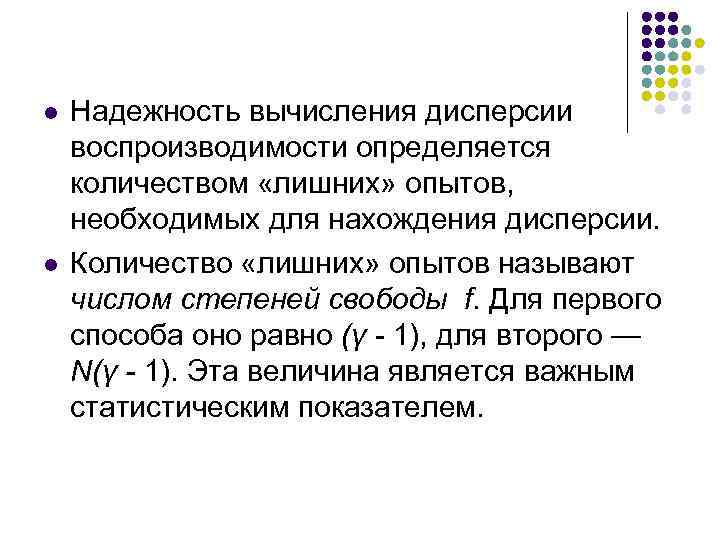 l l Надежность вычисления дисперсии воспроизводимости определяется количеством «лишних» опытов, необходимых для нахождения дисперсии.