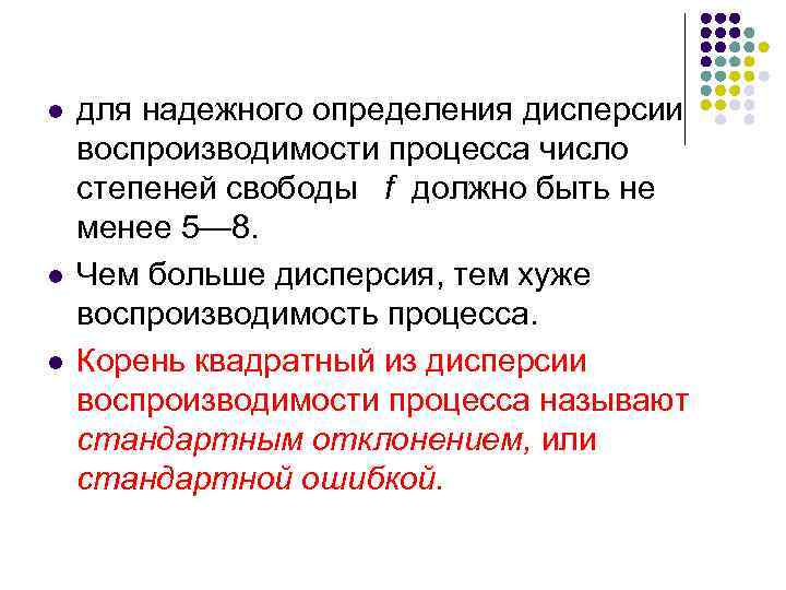 l l l для надежного определения дисперсии воспроизводимости процесса число степеней свободы f должно