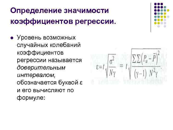 Определение значимости коэффициентов регрессии. l Уровень возможных случайных колебаний коэффициентов регрессии называется доверительным интервалом,