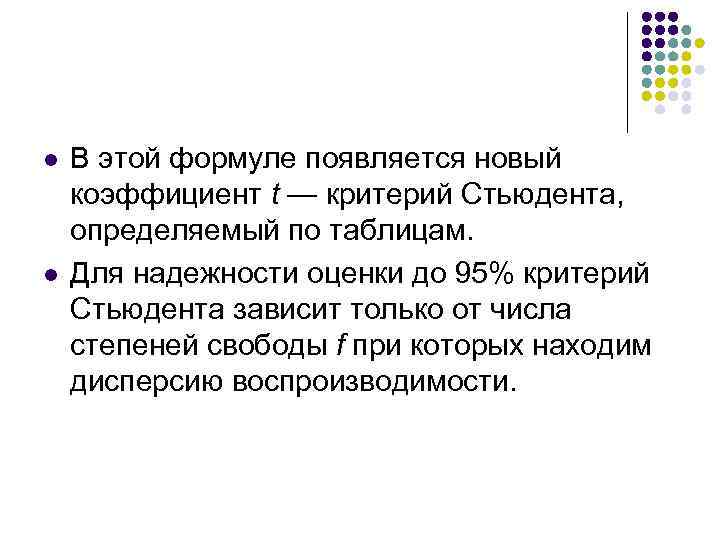 l l В этой формуле появляется новый коэффициент t — критерий Стьюдента, определяемый по