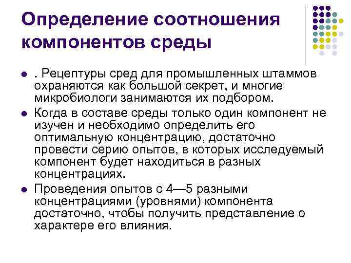 Определение соотношения компонентов среды l l l . Рецептуры сред для промышленных штаммов охраняются