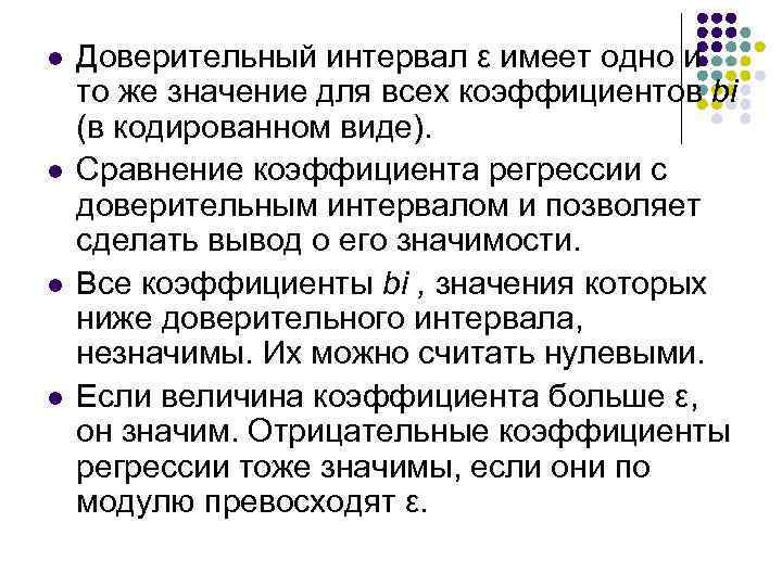 l l Доверительный интервал ε имеет одно и то же значение для всех коэффициентов