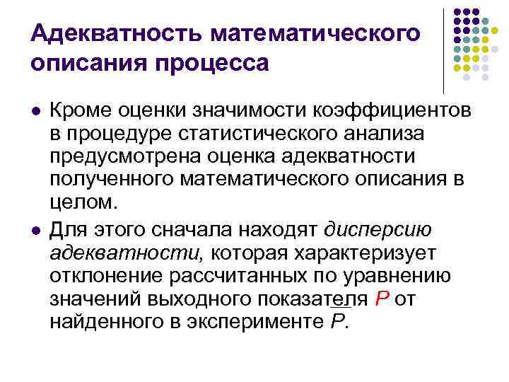 Адекватность математического описания процесса l l Кроме оценки значимости коэффициентов в процедуре статистического анализа