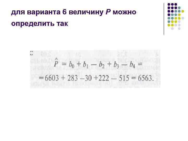 для варианта 6 величину Р можно определить так 