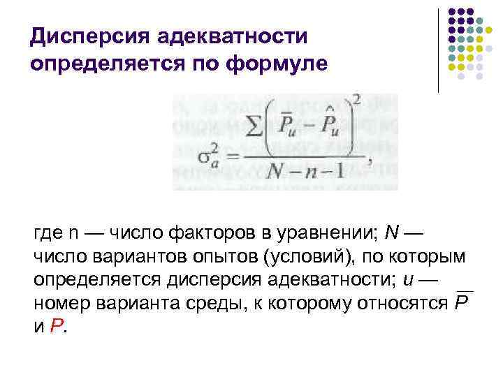 Дисперсия адекватности определяется по формуле где n — число факторов в уравнении; N —