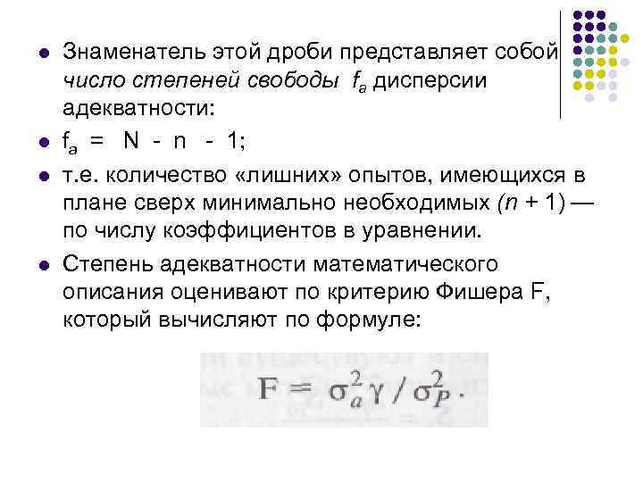 l l Знаменатель этой дроби представляет собой число степеней свободы fа дисперсии адекватности: fa