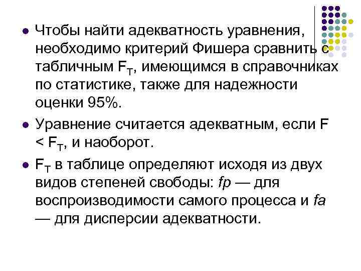 l l l Чтобы найти адекватность уравнения, необходимо критерий Фишера сравнить с табличным FT,