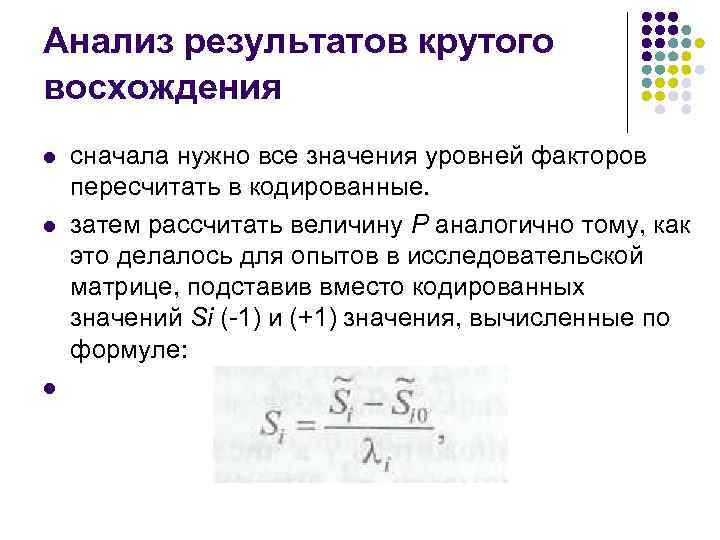 Анализ результатов крутого восхождения l l l сначала нужно все значения уровней факторов пересчитать