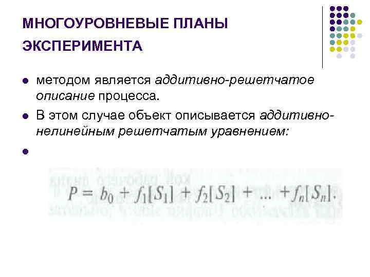 МНОГОУРОВНЕВЫЕ ПЛАНЫ ЭКСПЕРИМЕНТА l l l методом является аддитивно-решетчатое описание процесса. В этом случае