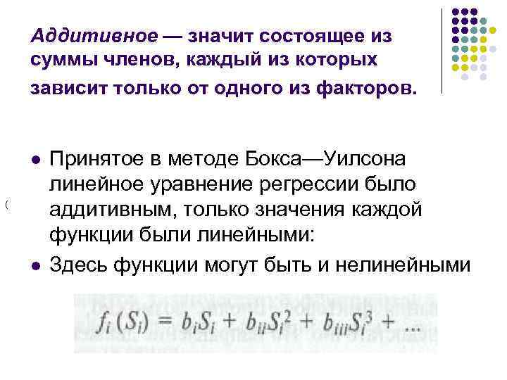 Аддитивное — значит состоящее из суммы членов, каждый из которых зависит только от одного