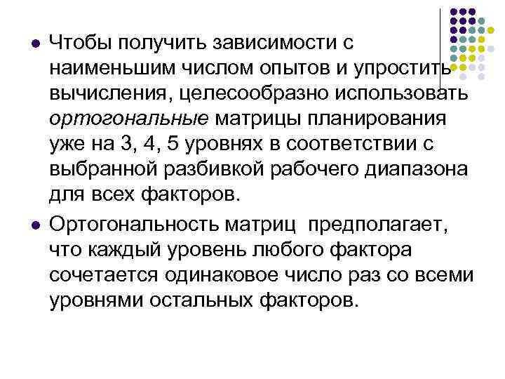 l l Чтобы получить зависимости с наименьшим числом опытов и упростить вычисления, целесообразно использовать