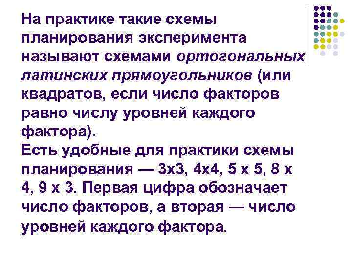 На практике такие схемы планирования эксперимента называют схемами ортогональных латинских прямоугольников (или квадратов, если