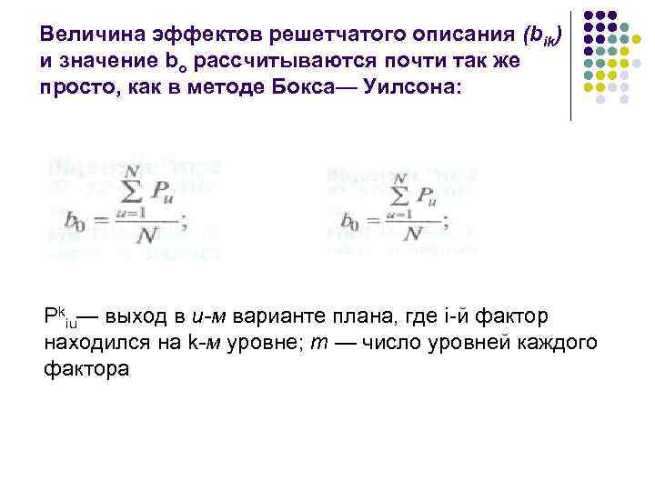 Величина эффектов решетчатого описания (bik) и значение bо рассчитываются почти так же просто, как