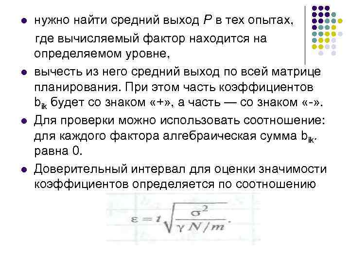 l l нужно найти средний выход Р в тех опытах, где вычисляемый фактор находится