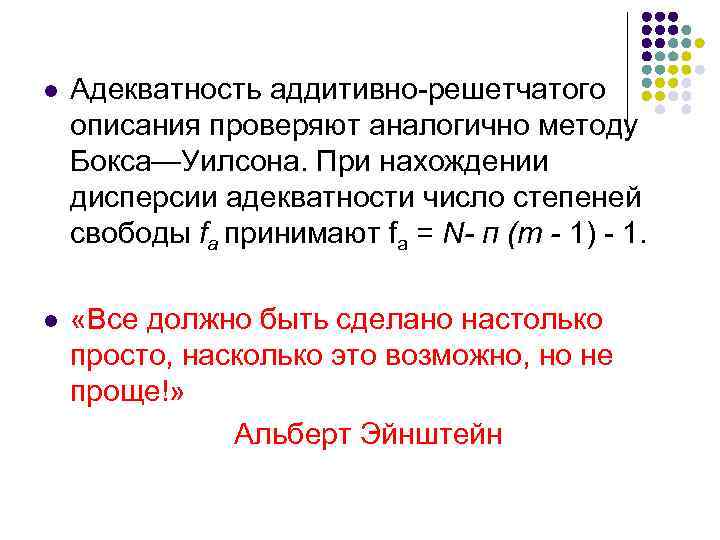 l Адекватность аддитивно-решетчатого описания проверяют аналогично методу Бокса—Уилсона. При нахождении дисперсии адекватности число степеней