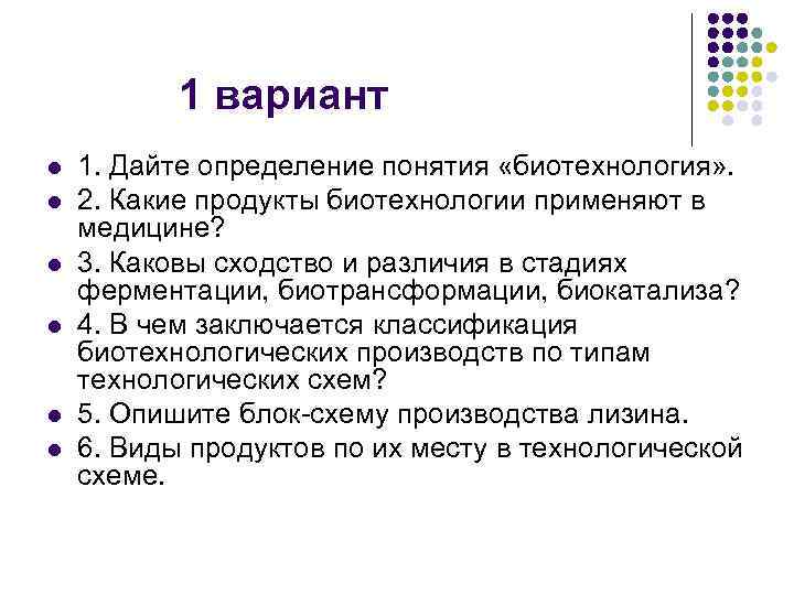 1 вариант l l l 1. Дайте определение понятия «биотехнология» . 2. Какие продукты