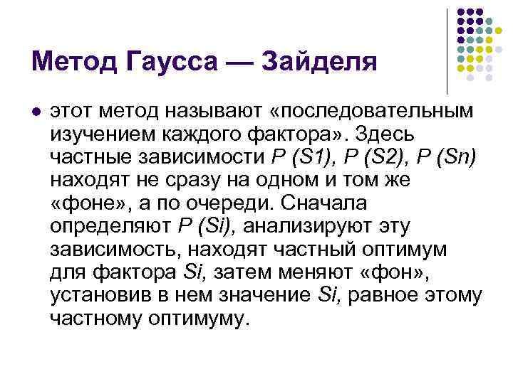 Метод Гаусса — Зайделя l этот метод называют «последовательным изучением каждого фактора» . Здесь