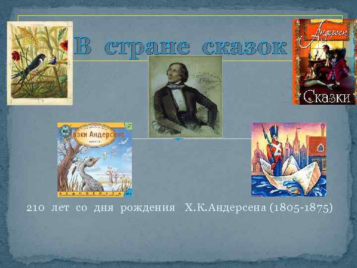 В стране сказок 210 лет со дня рождения Х. К. Андерсена (1805 -1875) 