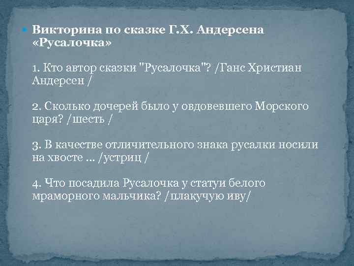  Викторина по сказке Г. Х. Андерсена «Русалочка» 1. Кто автор сказки 