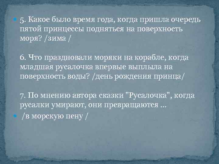  5. Какое было время года, когда пришла очередь пятой принцессы подняться на поверхность