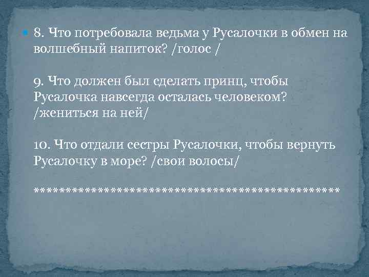  8. Что потребовала ведьма у Русалочки в обмен на волшебный напиток? /голос /