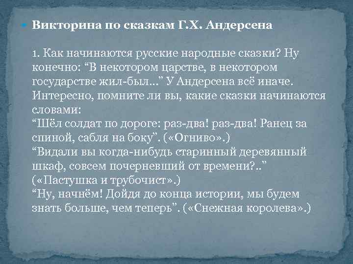  Викторина по сказкам Г. Х. Андерсена 1. Как начинаются русские народные сказки? Ну