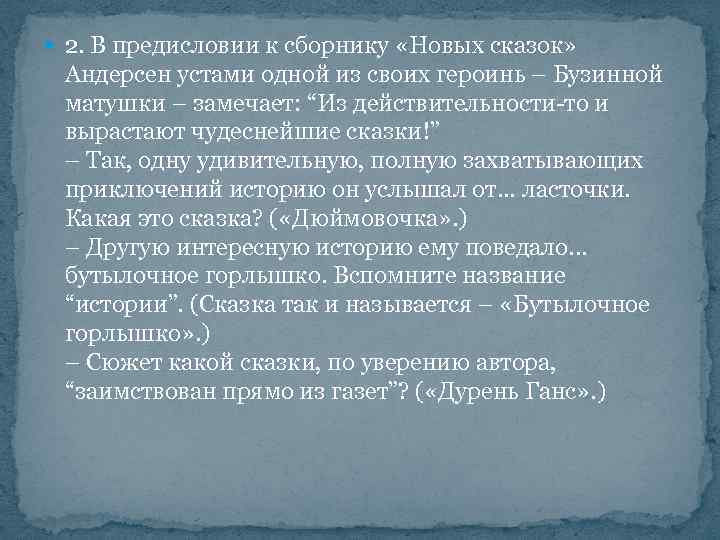  2. В предисловии к сборнику «Новых сказок» Андерсен устами одной из своих героинь