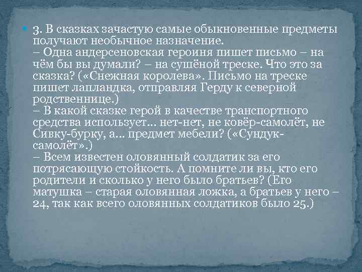  3. В сказках зачастую самые обыкновенные предметы получают необычное назначение. – Одна андерсеновская