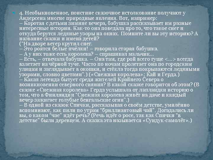  4. Необыкновенное, поистине сказочное истолкование получают у Андерсена многие природные явления. Вот, например: