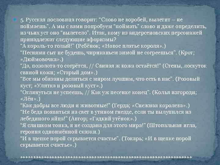  5. Русская пословица говорит: “Слово не воробей, вылетит – не поймаешь”. А мы