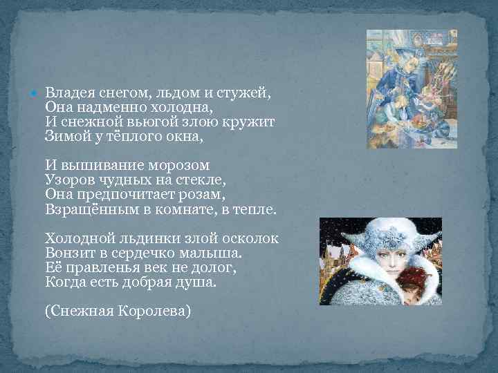  Владея снегом, льдом и стужей, Она надменно холодна, И снежной вьюгой злою кружит