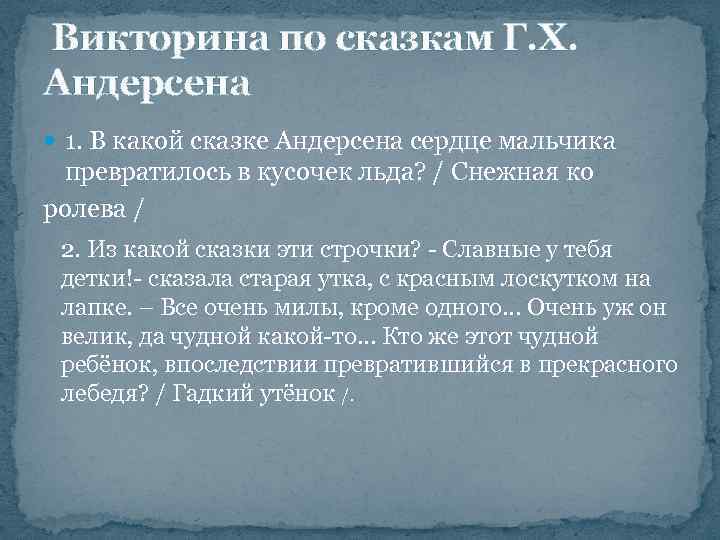  Викторина по сказкам Г. Х. Андерсена 1. В какой сказке Андерсена сердце мальчика