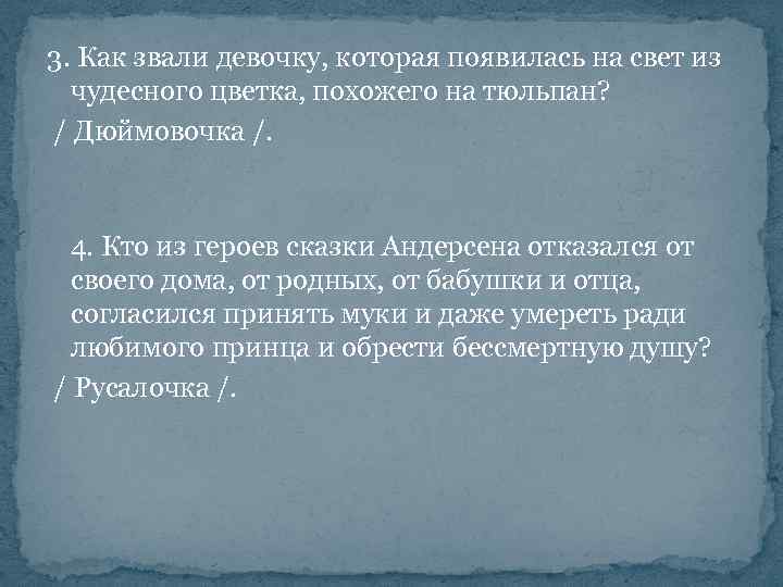 3. Как звали девочку, которая появилась на свет из чудесного цветка, похожего на тюльпан?