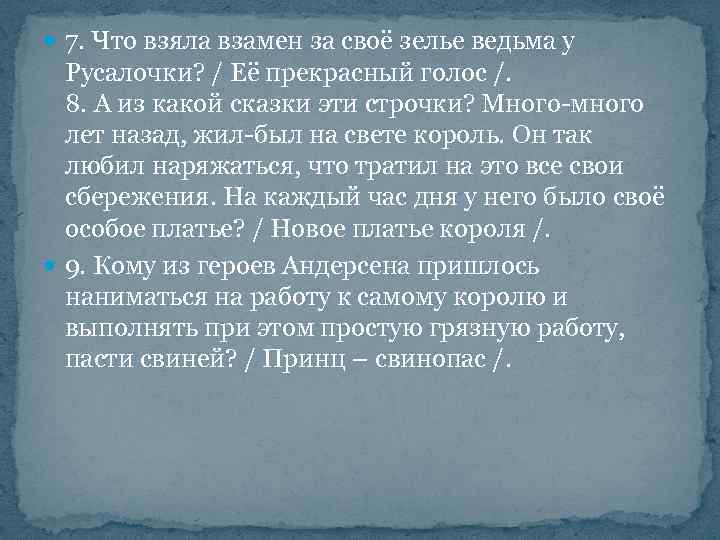  7. Что взяла взамен за своё зелье ведьма у Русалочки? / Её прекрасный