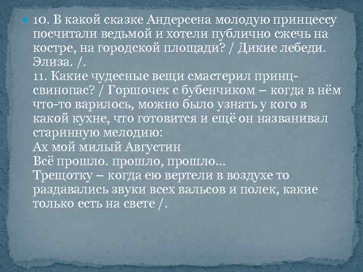  10. В какой сказке Андерсена молодую принцессу посчитали ведьмой и хотели публично сжечь