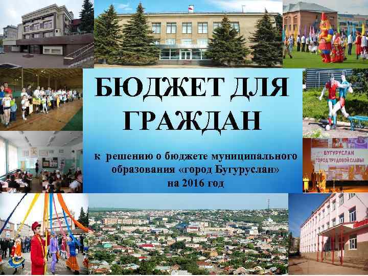  БЮДЖЕТ ДЛЯ ГРАЖДАН к решению о бюджете муниципального образования «город Бугуруслан» на 2016