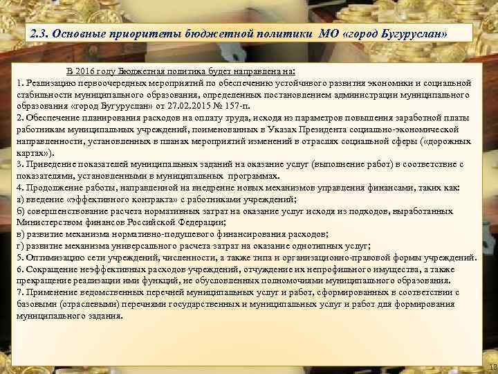 2. 3. Основные приоритеты бюджетной политики МО «город Бугуруслан» В 2016 году Бюджетная политика